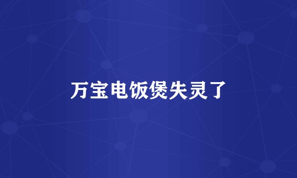 万宝电饭煲失灵了
