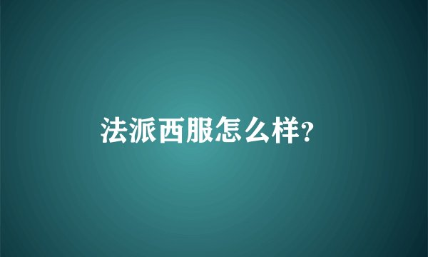法派西服怎么样？