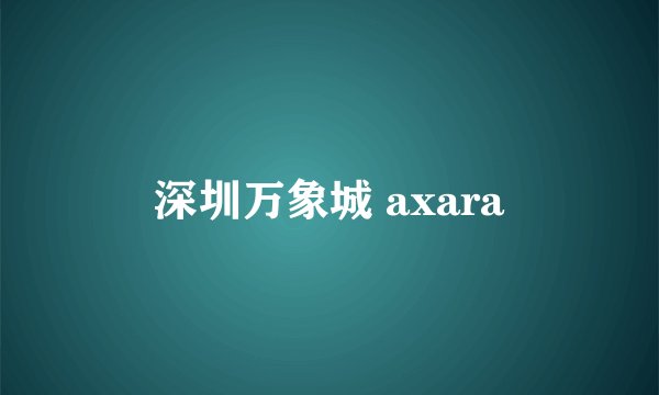深圳万象城 axara
