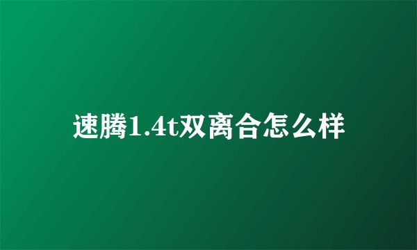 速腾1.4t双离合怎么样