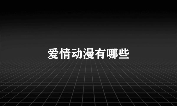 爱情动漫有哪些