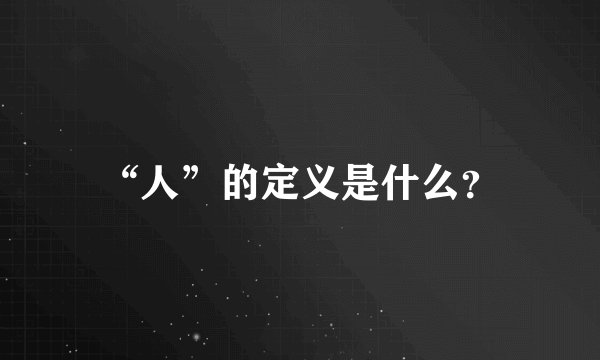 “人”的定义是什么？