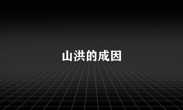 山洪的成因
