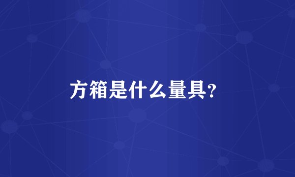 方箱是什么量具？