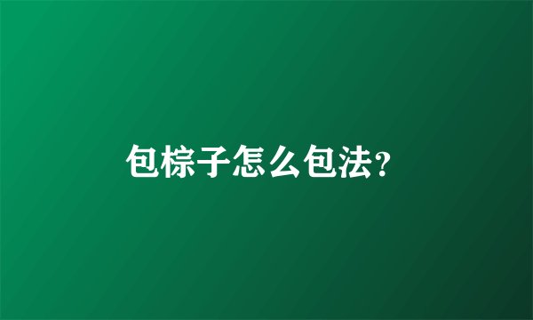 包棕子怎么包法？