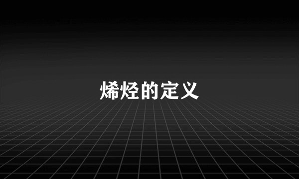 烯烃的定义