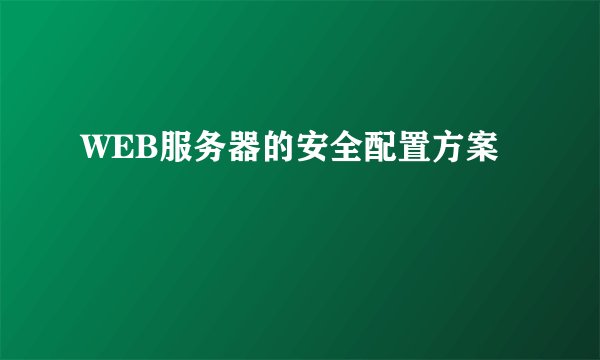 WEB服务器的安全配置方案