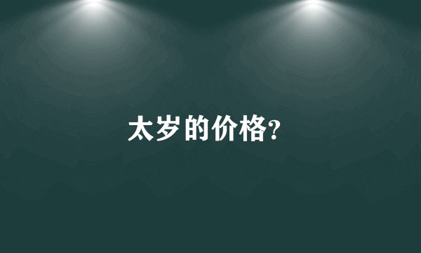 太岁的价格？