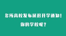 因疫情影响多地推迟开学，会延迟到何时？学生开学前要做哪些准备？