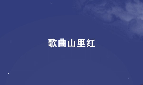 歌曲山里红
