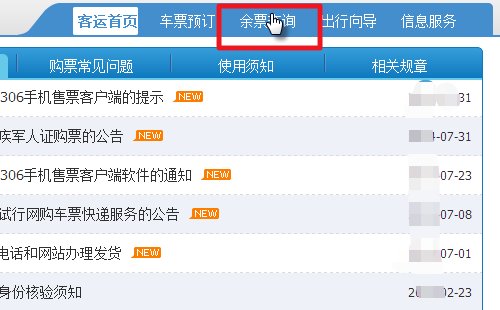 12306网站怎么查询火车票余票