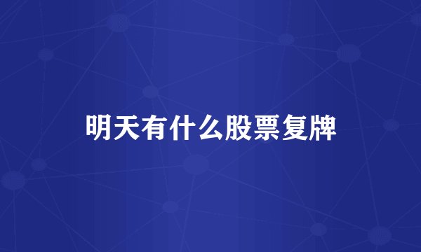 明天有什么股票复牌