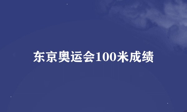东京奥运会100米成绩