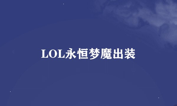 LOL永恒梦魔出装