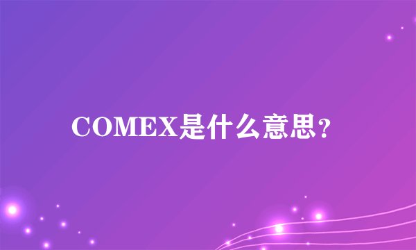 COMEX是什么意思？