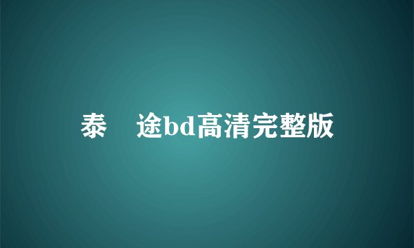 泰囧途bd高清完整版
