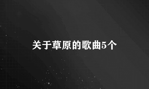 关于草原的歌曲5个