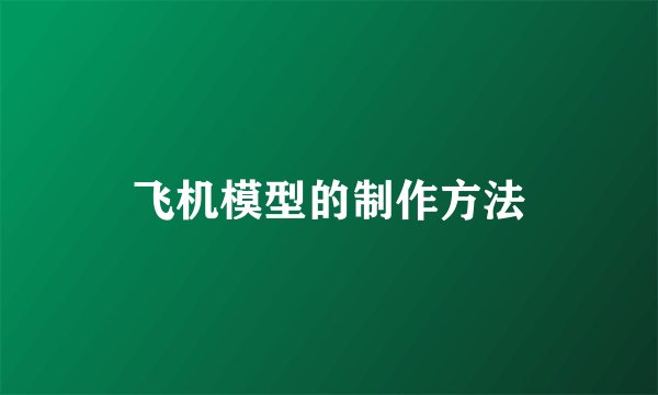飞机模型的制作方法