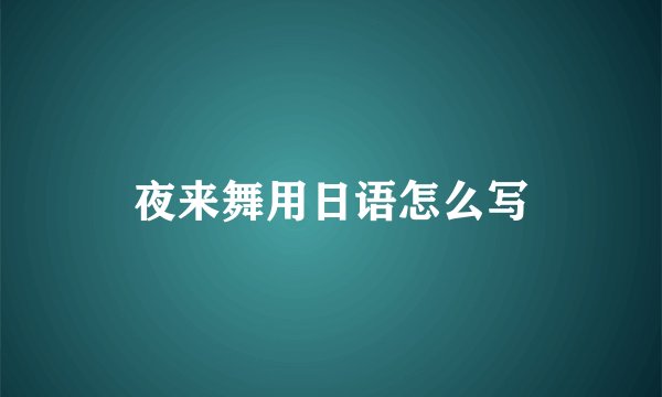 夜来舞用日语怎么写