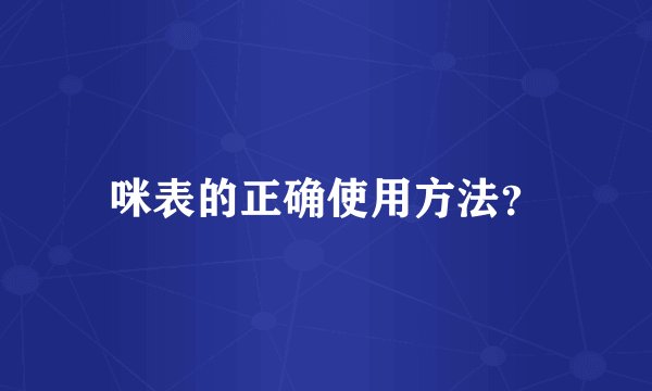 咪表的正确使用方法？