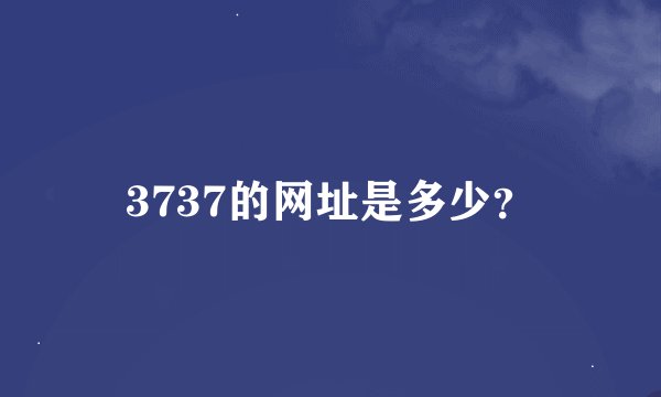 3737的网址是多少？