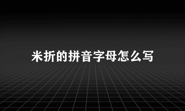 米折的拼音字母怎么写