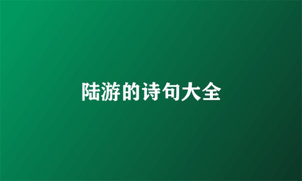 陆游的诗句大全