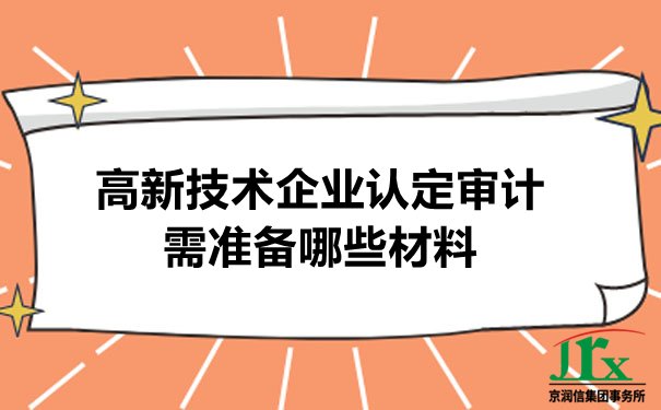 高新技术企业审计怎么做？