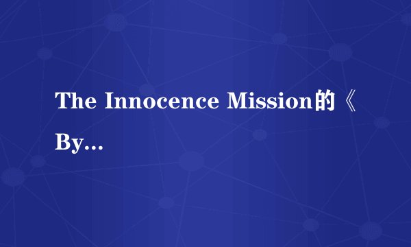 The Innocence Mission的《Bye-Lo》 歌词