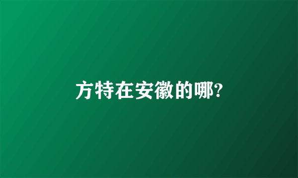 方特在安徽的哪?