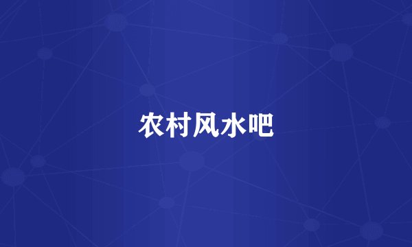 农村风水吧