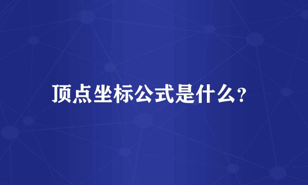 顶点坐标公式是什么？