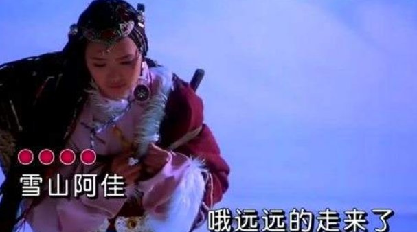 雪山阿佳,阿佳是什么意思?