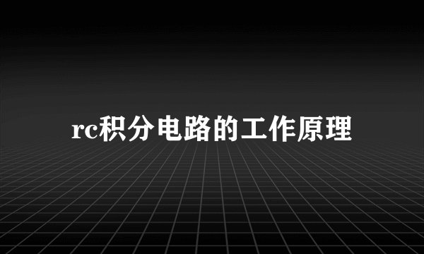 rc积分电路的工作原理