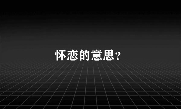 怀恋的意思？