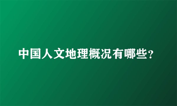 中国人文地理概况有哪些？