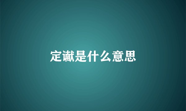 定谳是什么意思