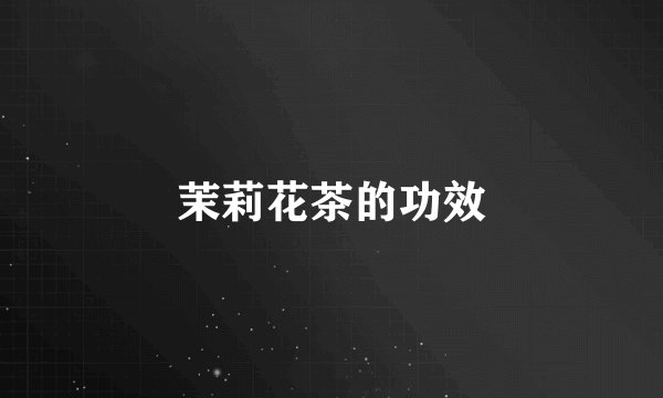 茉莉花茶的功效