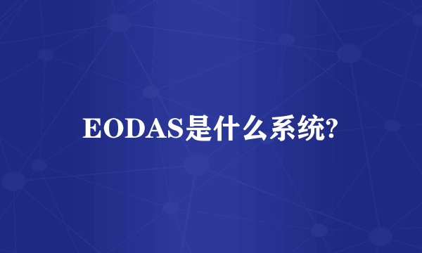 EODAS是什么系统?