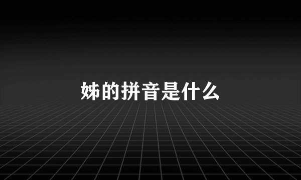 姊的拼音是什么