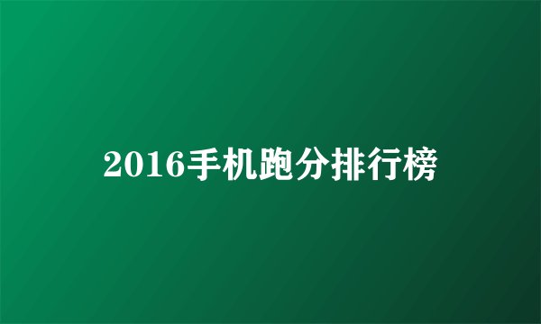2016手机跑分排行榜