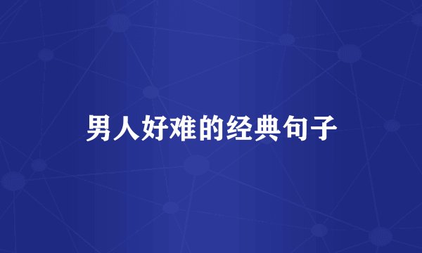 男人好难的经典句子