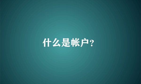 什么是帐户？