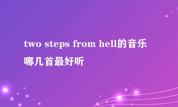 two steps from hell的音乐哪几首最好听