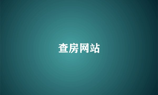 查房网站