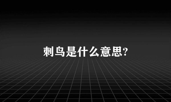 刺鸟是什么意思?