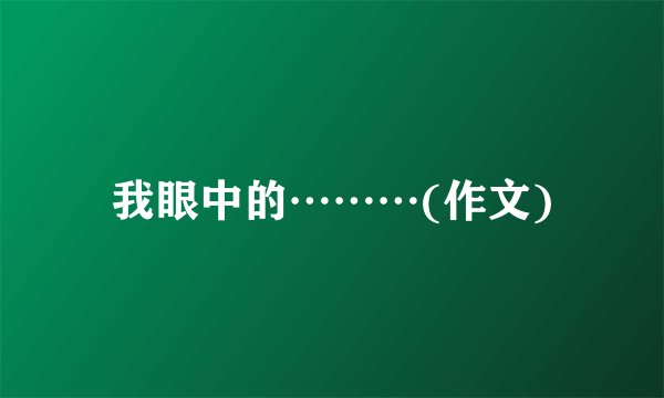 我眼中的………(作文)