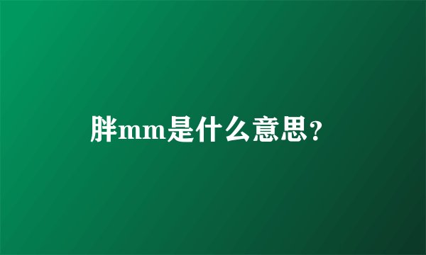 胖mm是什么意思？