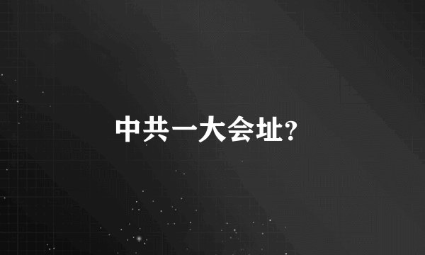 中共一大会址？