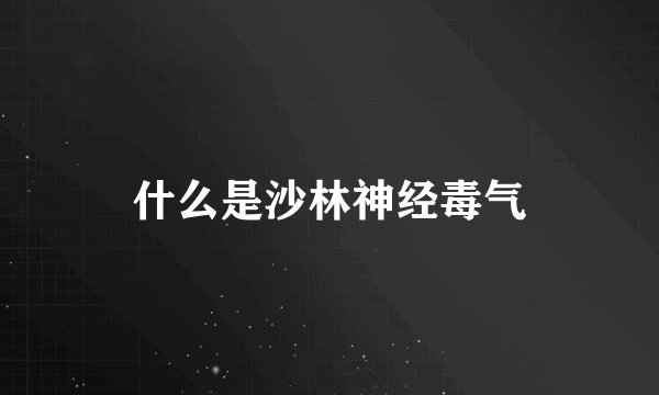 什么是沙林神经毒气